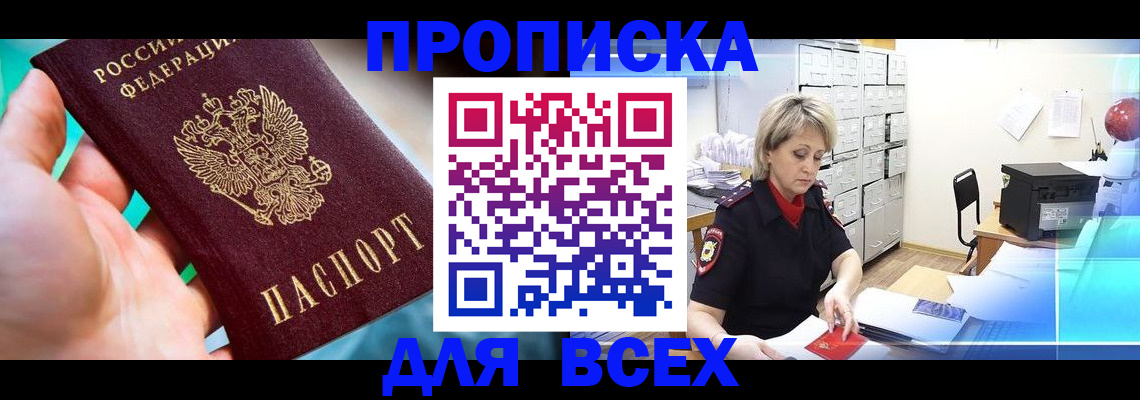 прописка штамп в Долинске